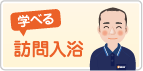 学べる訪問入浴