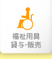 福祉用具貸与・販売