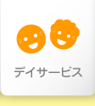 デイサービス