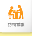 訪問看護サービス