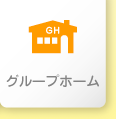 グループホーム