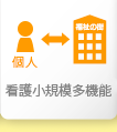 介護小規模多機能型居宅介護