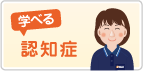 学べる認知症
