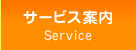 サービス案内