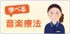 学べる音楽療法