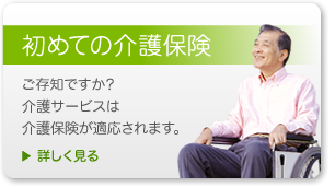 初めての介護保険