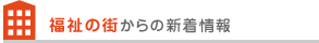 福祉の街からの新着情報