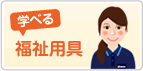 学べるリハビリ