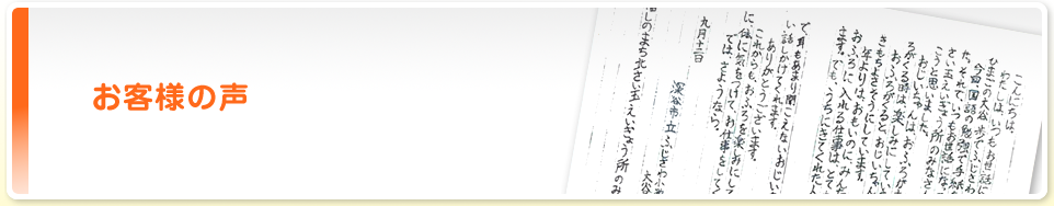 お客様の声